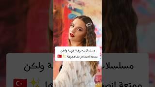 مسلسلات تركية طويلة ولكن ممتعة جدا#مسلسلات_تركية