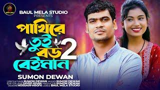 আমার মায়ার বাঁধন ছিড়ে পাখি গেল রে উড়ে।।সুমন দেওয়ান।।Pakire Tui Boro Beiman।।Sumon Dewan Tiktok Va