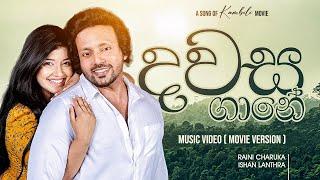 Dawasa Gane - දවස ගානේ | Kambili Movie Song ( Movie Version)