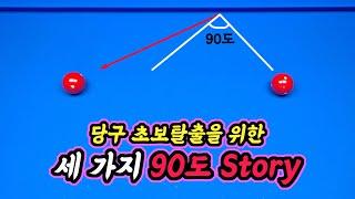 당구 초급자가 꼭 알아야되는 세 가지 90도 이야기 -아빌539회