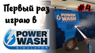 POWERWASH SIMULATOR -1- СИМУЛЯТОР МОЙЩИКА | МОЕМ ФУРГОН [Прохождение на русском]