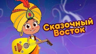 Маша и Медведь - ‍️ Сказочный Восток   (Восточные Сказки)  Новая песня!