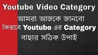 How to Choose Youtube Video Category & Channel Category P2 | RajTech |