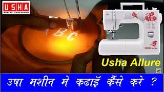 उषा मशीन में कढ़ाई कैसे करे ? , How to embroidery in Usha Janome Allure Sewing Machine ?