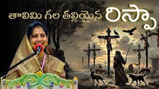 రిస్పా - RIZPAH | బైబిలు మిషను 39వ స్త్రీల సంభ్రమ సభలు - Sermon by ​⁠​⁠@SukeerthanaSamuelNakka