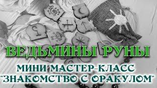 ВЕДЬМИНЫ РУНЫ: мини МАСТЕР-КЛАСС - значения, техники раскладов