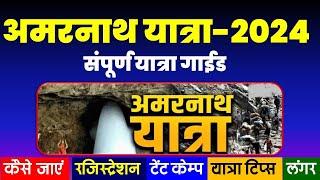 अमरनाथ यात्रा 2024 संपूर्ण यात्रा गाईड | Amarnath yatra -2024 | complete Tour guide@VISITMYINDIA111