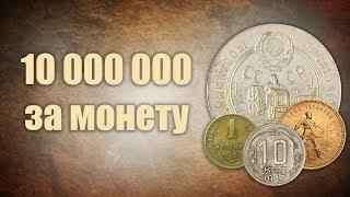 Шок! 10 000 000 за монету! ТОП-10 самых дорогих монет СССР