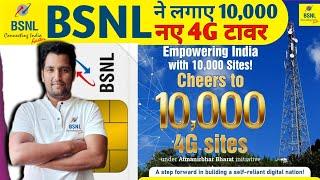 BSNL ने लगाए 10,000 नए 4G Tower! | BSNL 4G | BSNL Sim Card | BSNL