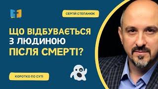 Що відбувається з людиною після смерті?