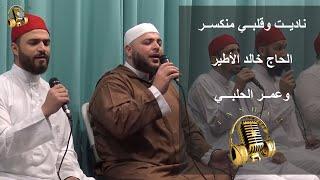 ناديت وقلبي منكسر - خالد الأطير- عمر الحلبي