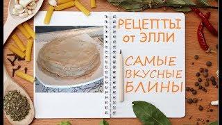 Самые вкусные блины ! Получаются у всех)