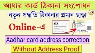 how to change address in aadhar card online without address proof | Aadhar card correction online