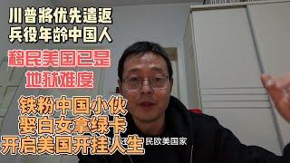 川普将优先遣返兵役年龄中国人 移民美国已是地狱难度|我的铁粉中国小伙 娶白女拿绿卡 开启美国开挂人生