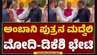 Mukesh Ambani ಪುತ್ರನ ಮದ್ವೆಲಿ PM Narendra Modi - DCM DK Shivakumar ಭೇಟಿ | Anant Ambani | Newsfirst