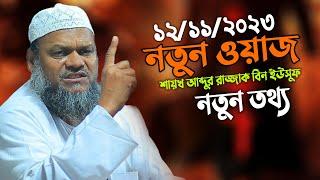 নতুন ওয়াজ শায়খ আব্দুর রাজ্জাক বিন ইউসুফ │Abdur Razzak Bin Yousuf New waz