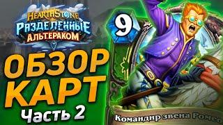  НОВЫЙ ЗИЛЛИАКС и ПУДЖ в ХС? | Обзор карт #2 | Hearthstone - Разделенные Альтераком