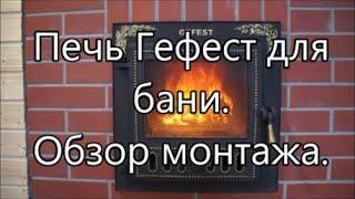 Печь Гефест для бани. Обзор монтажа.