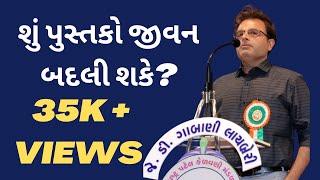 શું પુસ્તકો ખરેખર જીવન બદલી શકે ?