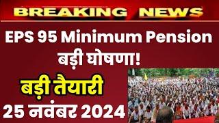 Eps 95 pension latest news today | eps pension latest news | epfo pension latest news| pension