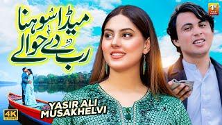 Meda Sohna Rab De Hawale | Yasir Ali Musakhelvi | (Official Video) | Thar Production