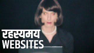 सबसे अजीब और रहस्यमय Websites - भाग 1