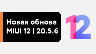  MIUI 12 | 20.5.6 - ЧТО НОВОГО ДЛЯ НАШИХ XIAOMI?