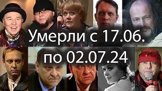 Российские Актеры, Умершие с 17.06 по 02.07.2024. Вечная память, Будем помнить!