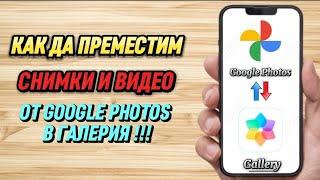 Как да прехвърля снимки от Google Photos в галерия.Как да изтегля снимки от GP на телефона.#google