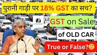 Old And Used Car Selling पर 18% GST का असली सच क्या है? GST on sale of old car #nirmalasitharaman