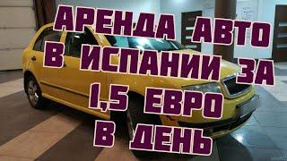 Аренда автомобиля в Испании за 1,5 евро в день - от бывалого автомобилиста