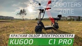 Электроскутер Kugoo С1 PRO (Краткий обзор)