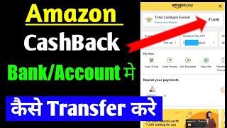 Amazon cashback account/bank me kaise transfer kare