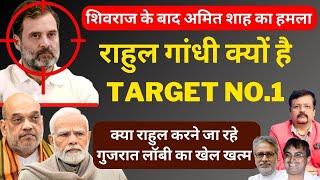 Rahul Gandhi क्यों है Target No.1 | क्या राहुल करने जा रहे गुजरात लॉबी का खेल खत्म | Deepak Sharma |