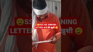 SSC GD JOINING LETTER आने खुशी #sscgd #sscgdjoiningletter #topsscgk #shorts #ytshorts #youtubeshorts