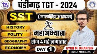 CHANDIGARH TGT EXAM  2024 | SST सामाजिक अध्ययन का महाअभ्यास रोजाना |  TGT SST सम्पूर्ण रिवीजन