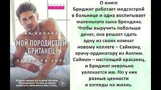 Аудиокнига Ви Киланд, Пенелопы Уорд «Мой породистый британец»