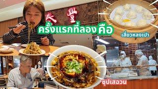 ชวนฝรั่งมาลองกิน " เสี่ยวหลงเปา " ครั้งแรกแต่จะไปกินอาหารฝรั่ง สรุปEP 2 ทริปครบรอบ 50 ปีที่ กทม.