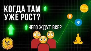 BITCOIN | NOTCOIN | TONCOIN - ЧТО ДАЛЬШЕ?