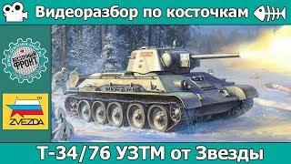 Разбор по косточкам: Т-34/76 УЗТМ "Формочка" от Звезды (арт. 3689)