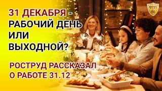 31 декабря ВЫХОДНОЙ или рабочий день? Роструд рассказал о работе 31 декабря 2020. Новости сегодня