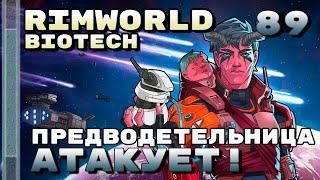 Предводительница атакует, Rimworld 1.4 + Biotech, 89 серия