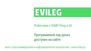 Qt уроки #17. Работаем с ICMP Ping в Qt - EVILEG