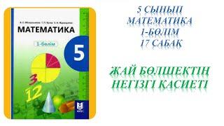 Математика 5 сынып 17 сабақ