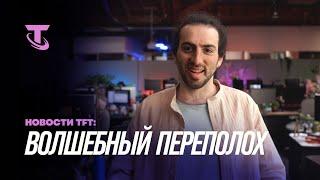 Новости TFT: "Волшебный переполох" | /dev-дневник – Teamfight Tactics