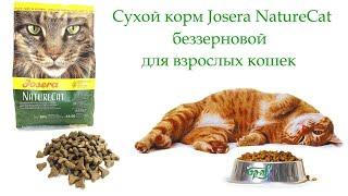 Сухой корм Josera NatureCat беззерновой для взрослых кошек