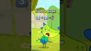 Давай поможем Диди посчитать!#shorts #длядетей