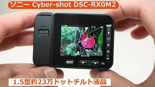 ソニー Cyber-shot DSC-RX0M2（カメラのキタムラ動画_SONY）