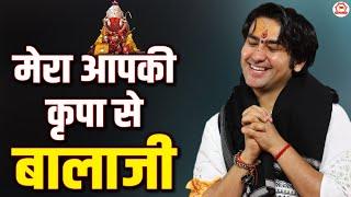 मेरा आपकी कृपा से बालाजी | Mera Aapki Kripa Se Balaji | Bageshwar Dham Sarkar Ke Bhajan