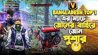 BANGLADESH TOP 1 এর ম্যাচে জোনের বাহিরে জোন পুশার ভিডিওটা শেষ পর্যন্ত দেখুন 